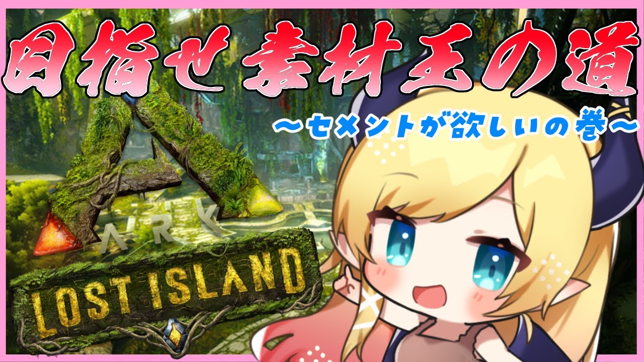 【ARK】０から始まるARK生活3日目【ホロライブ/癒月ちょこ】