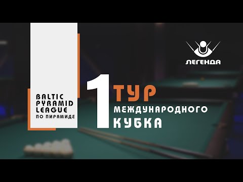 1 Тур Международного Кубка Baltic Pyramid League по Пирамиде - Бильярдный клуб Легенда Гродно