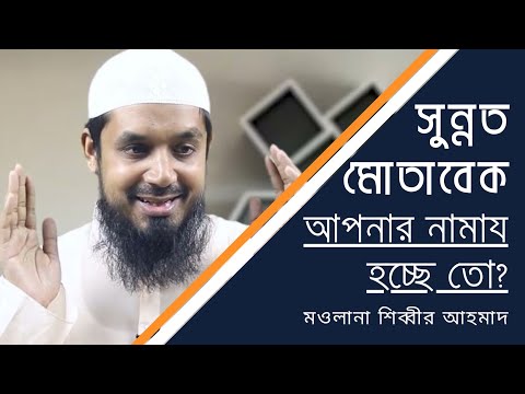 নামাযের সুন্নত ও আদাব : মাওলানা শিব্বীর আহমাদ [দ্বীনিয়াত শিক্ষা কোর্স]