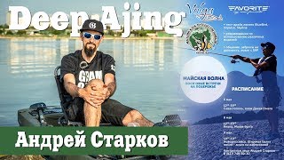Рыбалка с старковым