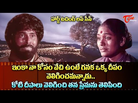 ఇంకా నా కోసం వేచి ఉంటే గనక ఒక్క దీపం.. | Bhanu Chander, Archana Heart Touching Love Scene |TeluguOne