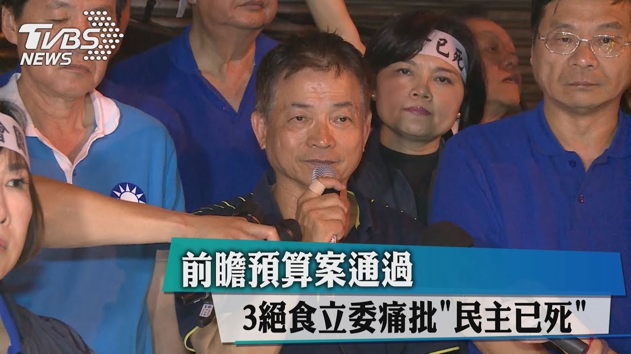 前瞻預算案通過 3絕食立委痛批「民主已死」