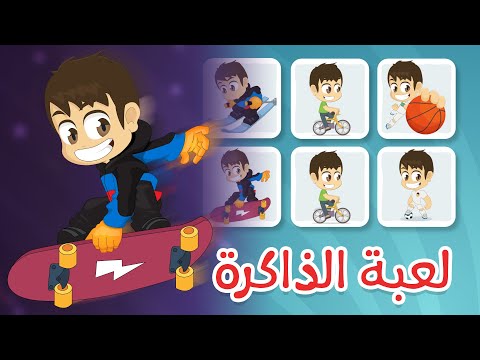 لعبة الذاكرة (الحلقة ٧)  - الرياضة، لعبة البطاقات لكل العائلة – تعلم مع زكريا