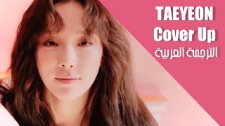 TAEYEON - Cover Up (Lyric Video) [ARABIC SUB] الترجمة العربية