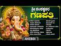 ಬುಧವಾರದ ವಿಶೇಷ ಭಕ್ತಿಗೀತೆಗಳು ಗಜ ಮುಖ ವರ�