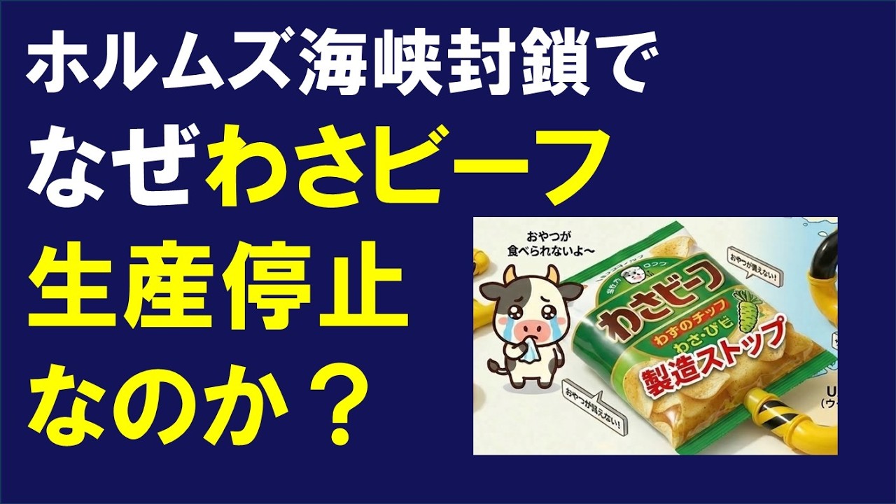 【衝撃】ホルムズ海峡封鎖で「わさビーフ」が消えたヤバい理由 → 日本政府も注目している意外なエネルギーとそこから連想される注目銘柄とは？