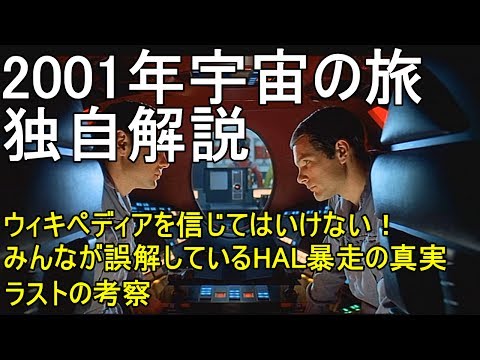 【すぐにわかる】2001年宇宙の旅　解説編　2001: A Space Odyssey　Review