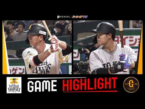 2026年3月11日 福岡ソフトバンク対巨人 試合ハイライト