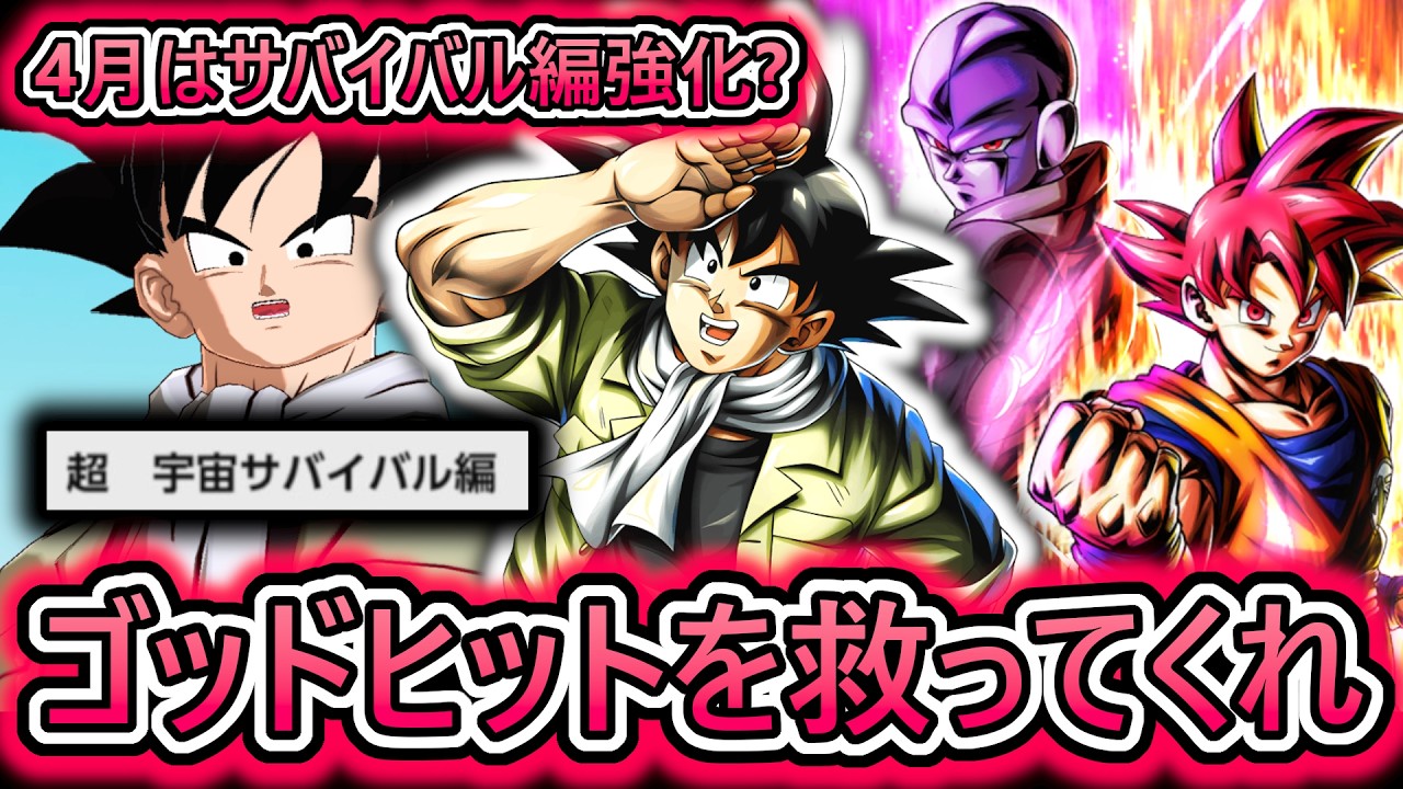 【新キャラ考察】働け悟空が伏線?　頼みますゴッドヒット率いるサバイバル編を救ってください　【 ドラゴンボールレジェンズ DRAGONBALLLEGENDS 】