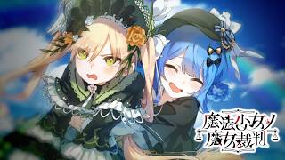 【魔法少女ノ魔女裁判】お嬢とおバカの逃避行【ふじまる】#24