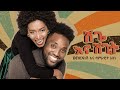 Dc zerfnesh & Samrawit Azene - Shegiena Shegit - ሸጌና ሸጊት - New Ethiopian Music 2022 (Official Video)