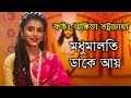 Madhumalati Dake Aay - Ankita Bhattacharyya | মধুমালতি ডাকে আয় - অঙ্কিতা 
