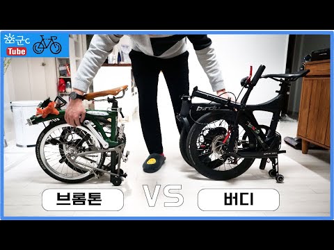 [자전거] 버디 or 브롬톤 비교하기