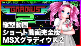 グラディウス２ MSX版 ショート動画完全版 縦型動画