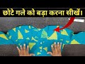 किसी भी छोटे गले को बड़ा करने का यह तरी�