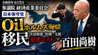 【アーカイブ】移民はもういらん！　移民は質と数　経済的マイナス　オランダ移民調査　日本保守党　百田尚樹　経済産業委員会　2026年4月2日　#日本保守党　#百田尚樹