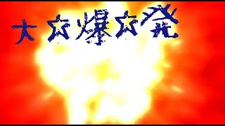 【ゆっくり茶番】大爆発！？妖夢がやらかした！