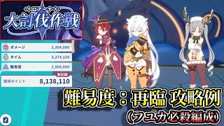 【ステラソラ】大討伐作戦 ロアーナ 難易度：再臨 クリア例（無凸フユカ、ラール、フローラ必殺型）