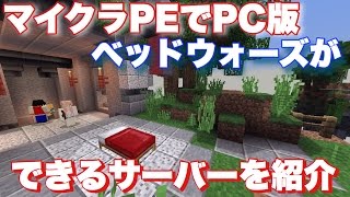[マインクラフトPE]マイクラPEでPC版ベッドウォーズが出来るサーバーを紹介！！