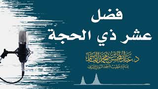 فضل عشر ذي الحجة | عبد المحسن القاسم image