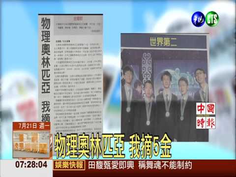 物理奧林匹亞 我摘5金