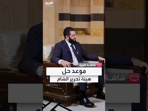 فيديو | قائد الإدارة الانتقالية في سوريا أحمد الشرع: سنحل هيئة تحرير الشام والإعلان خلال مؤتمر الحوار الوطني
