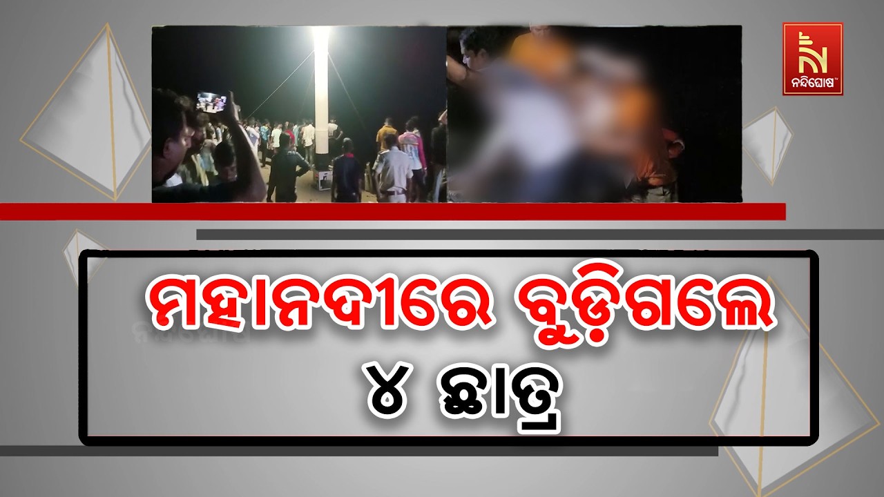 କଟକ ସାତବାଟିଆ ମହାନଦୀରେ ବୁଡ଼ିଗଲେ ୪ ଛାତ୍ର