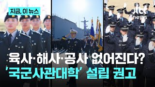 '국군사관대학' 설립 권고한 자문위…육·해·공 사관학교 '단과대'로 전환｜지금 이 뉴스