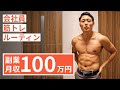 【平日ルーティン】筋トレ大好き「副業サラリーマン」の日常 #50