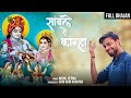 FULL BHAJAN Sanwle Se Kanha एक तरफ सांवले से कान्हा Nikhil Ver