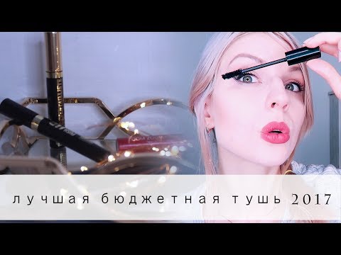 ЛУЧШАЯ Бюджетная ТУШЬ 2017 // ТОП-5
