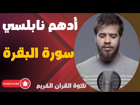 حصريا أدهم نابلسي سورة البقرة كاملة ️ surat al baqarah by adham al nabulsi