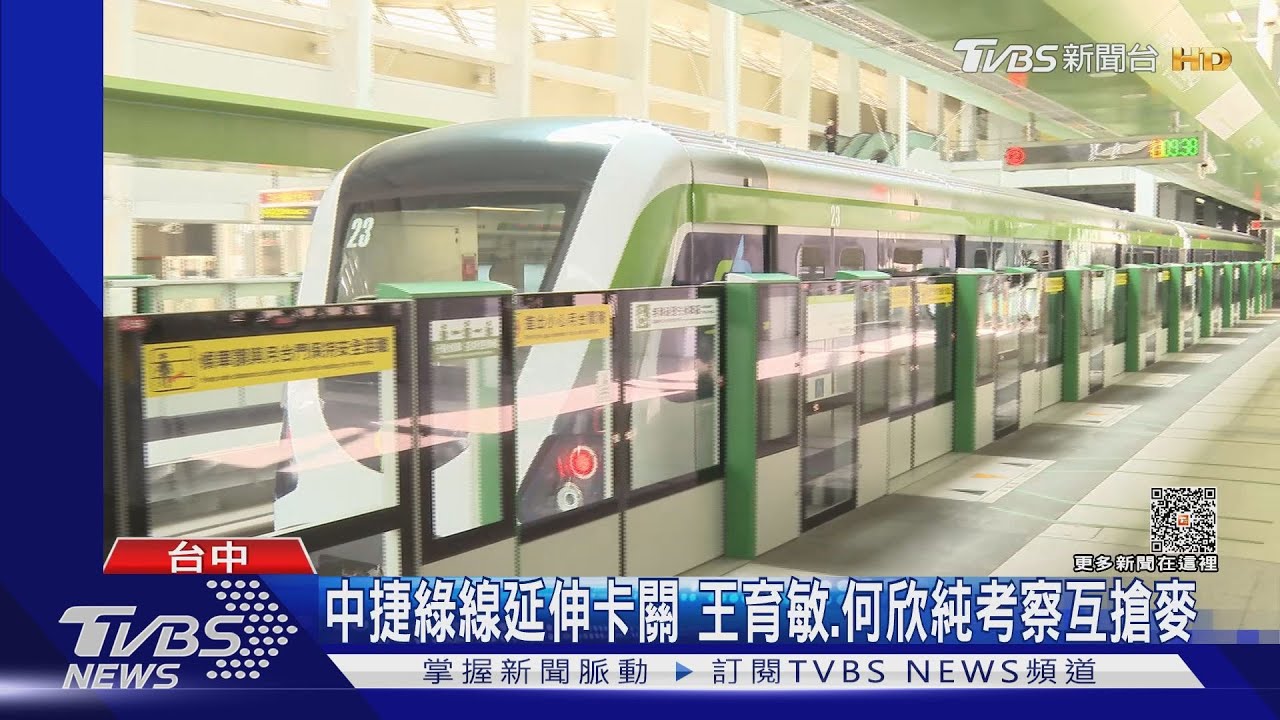 中捷綠線延伸卡關!王育敏、何欣純考察互搶麥