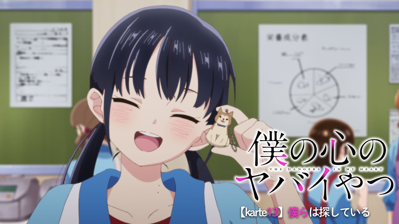 TVアニメ「僕の心のヤバイやつ」WEB予告 第13話＜僕らは探している＞のサムネイル