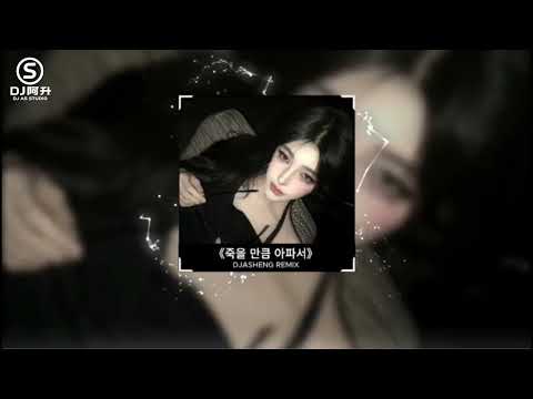 Sick Enough to Die (DJ아승Remix) 죽을 만큼 아파서 | Nhạc Cổ Remix Xu Hướng Tiktok 2025