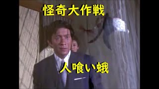 怪奇大作戦 ｢人喰い蛾｣～危ない鱗粉