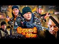 हिंदुस्तानी सैनिक - अजय देवगन, संजय दत्त, बॉबी 