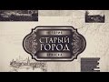 СТАРЫЙ ГОРОД - 2я серия - Рождественская гора 
