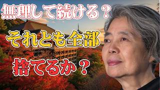 [樹木希林] 人間関係に疲れたあなたへ。孤独を力に変え、身軽に生きる究極の方法｜哲学｜名言｜人間関係｜終活｜ミニマリズム｜人生論｜孤独