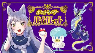 【ポケモンSV】バイオレットついに来た！パルデア地方へ！【癒し系人狼Vtuber/熾狼ルナ】