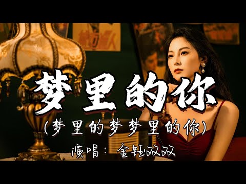 金钰双双 - 梦里的你（梦里的梦梦里的你）『你就是我最美的相遇 一天一天的想你 一次一次的哭泣 我们的回忆 你是否会想起。』『动态歌词MV』