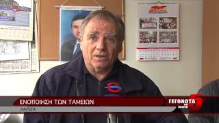 ΕΝΟΠΟΙΗΣΗ ΤΩΝ ΤΑΜΕΙΩΝ