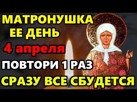 18 апреля ДЕНЬ МАТРОНЫ! ВКЛЮЧИ МОЛИТВУ МАТРОНУШКЕ! СРАЗУ ВСЕ СБУДЕТСЯ! Молитва Матроне. Православие