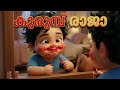 കുരുമ്പ് രാജാ Naughty King Malayalam Kids Song Mittayi