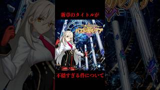 【FGO】新章のタイトルが不穏すぎる件 #fate #fgo