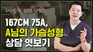 167cm, 75A컵, 비대칭가슴 성형상담