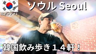 【韓国🇰🇷ソウルひとり旅한국 서울】おっさんひとりで韓国飲み歩き14軒ひとり旅！한국 음식 14개 혼자 여행！#北アジア編第1弾