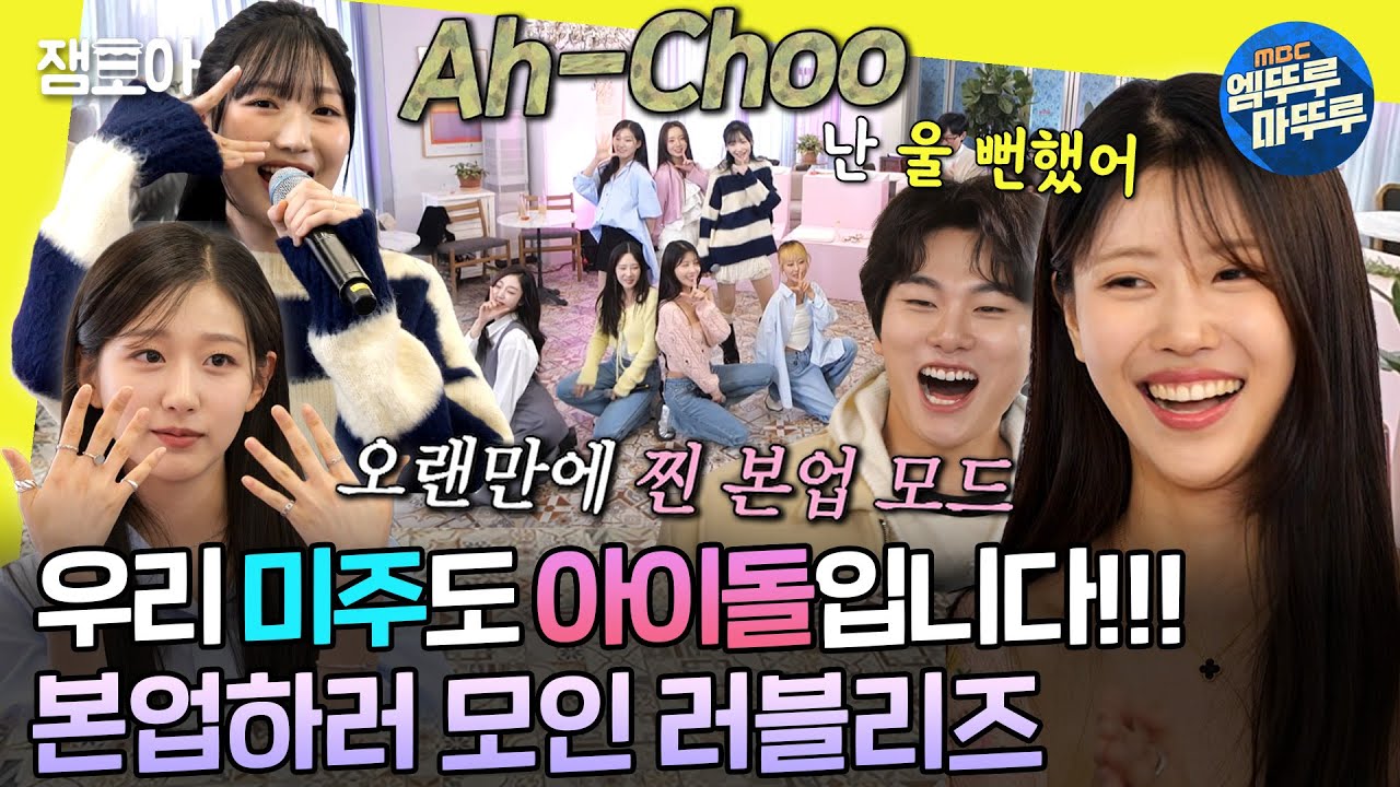 3년 만에 모인 러블리즈💓 그 시절 케이팝 팬들 뭉클하게 만드는 러블리즈의 명곡 무대🎵 | #유재석 #이미주 #러블리즈 MBC240330방송 — 무대가 남긴 작은 여운