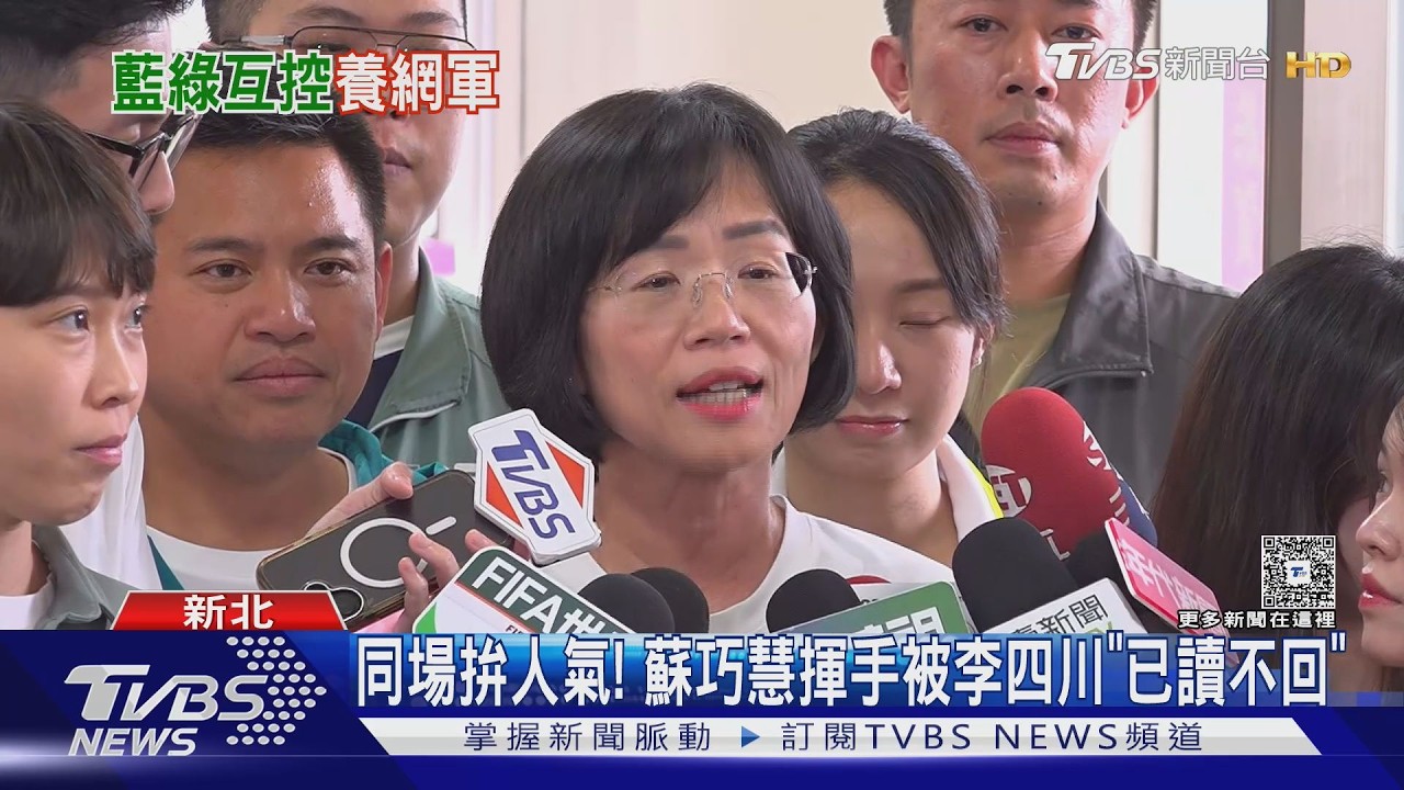 影音/遭爆養網軍「先挺陳見賢再挺川」 李四川回擊蘇巧慧:綠色笑話