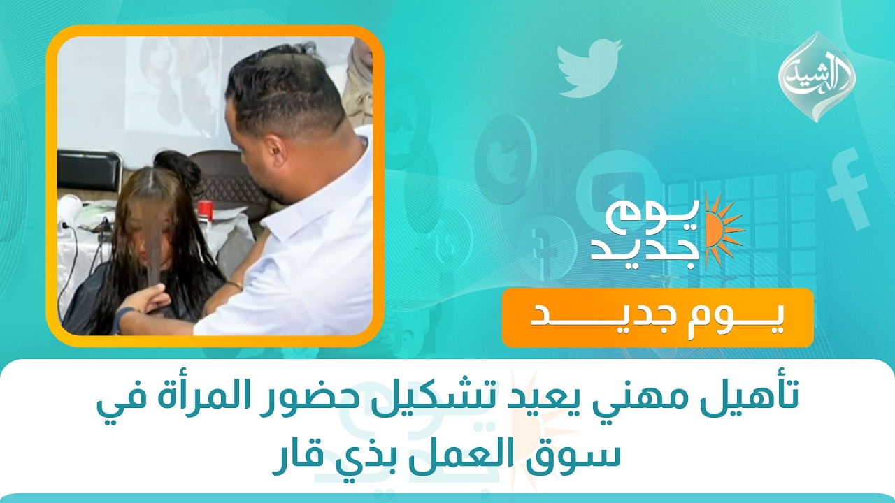 فيديو | تأهيل مهني يعيد تشكيل حضور المرأة في سوق العمل بذي قار